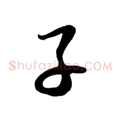 子