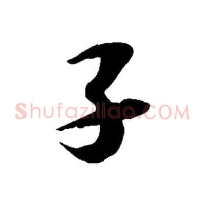 子