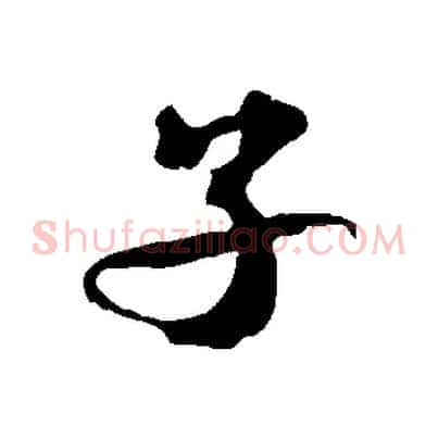 子