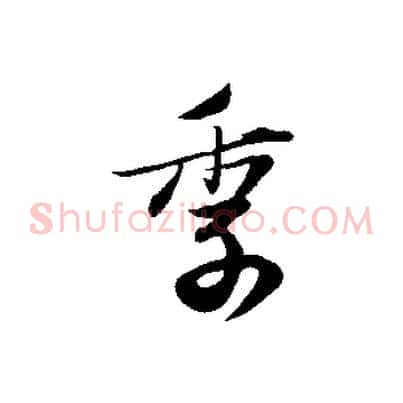 季
