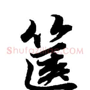 篋