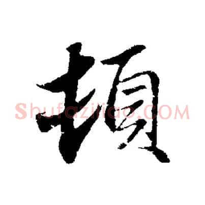 頓