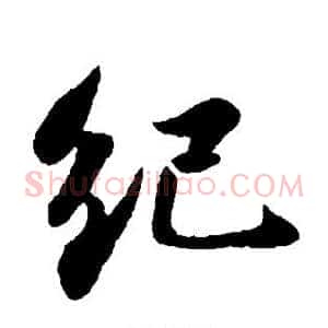 纪