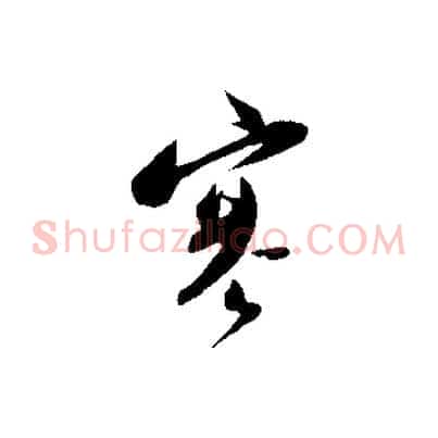 寒