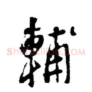 輔