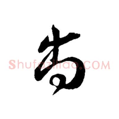 尚