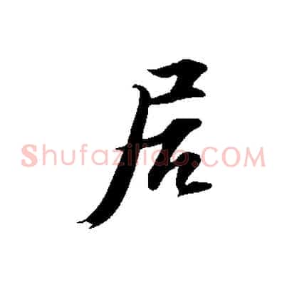 居