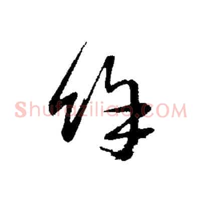 餘