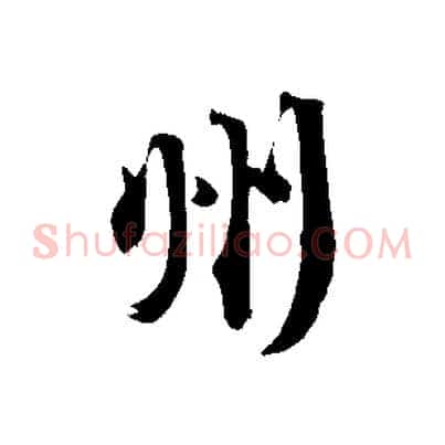 州