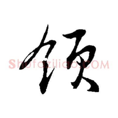 領