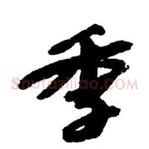 季