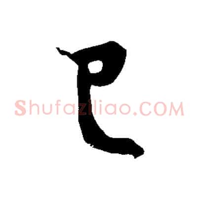 已