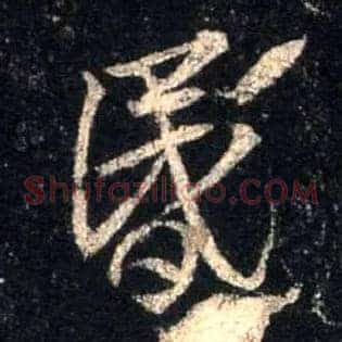昏