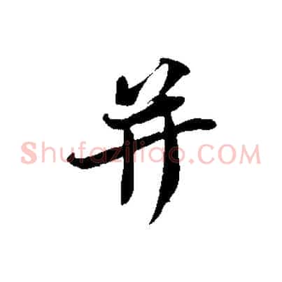 并
