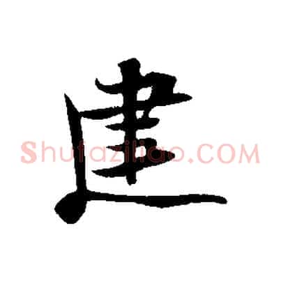 建
