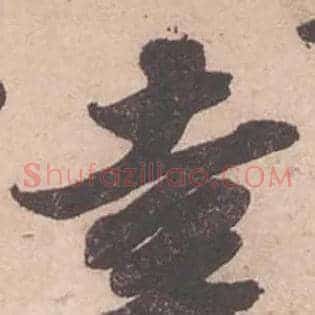 幸