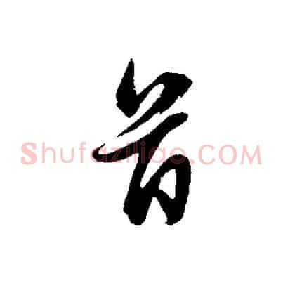首