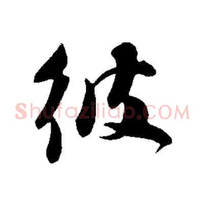 彼