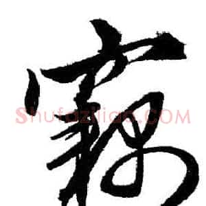 竊