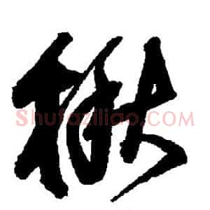 楸