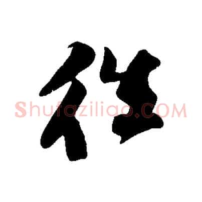 往