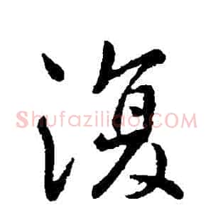 複