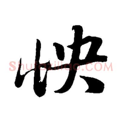 怏
