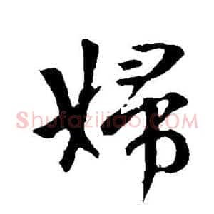 妇