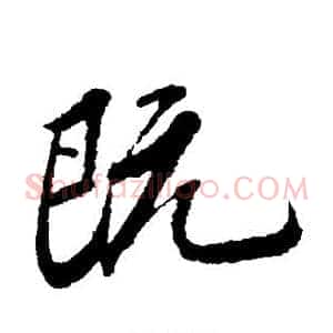 既