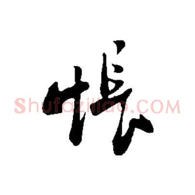 悵