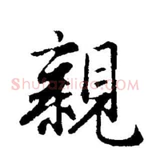 亲