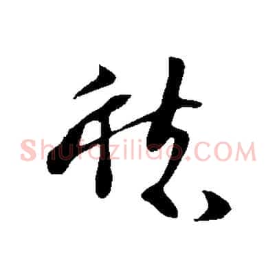 愁