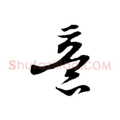 意