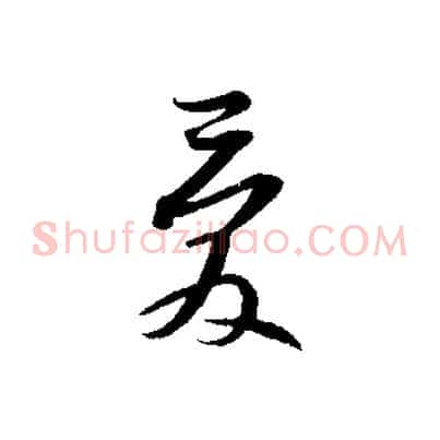 愛