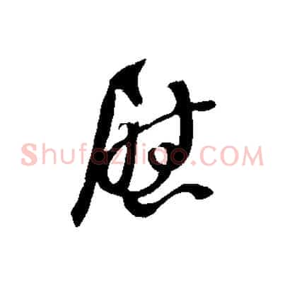 慰