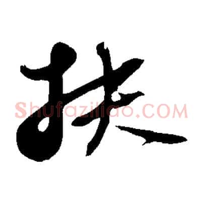 扶