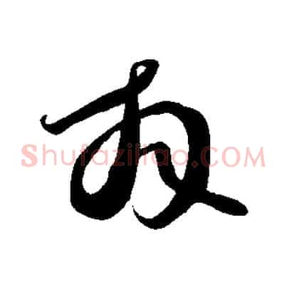 拜