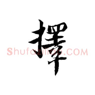 擇