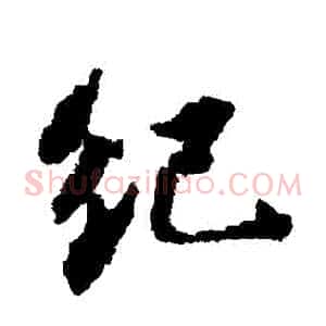 紀