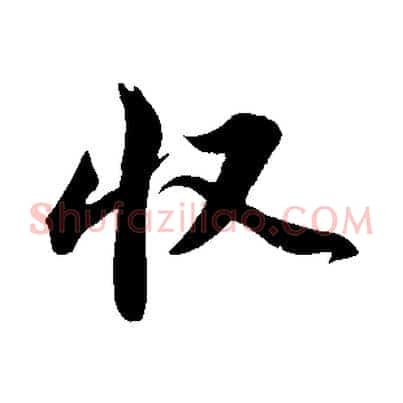 收