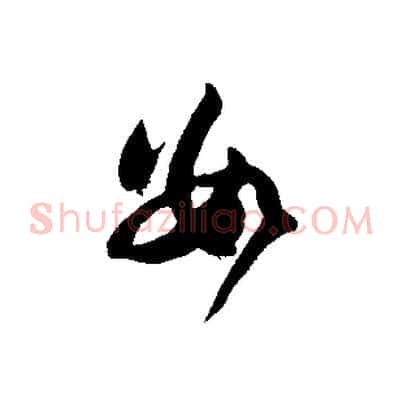 數
