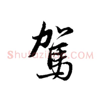 駕