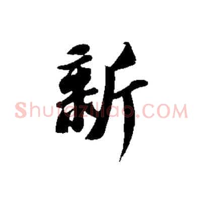 新