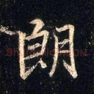 朗