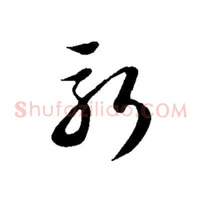 新