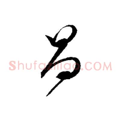 昌