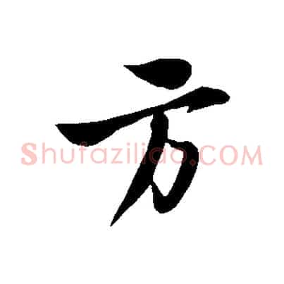 方