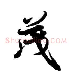 茂