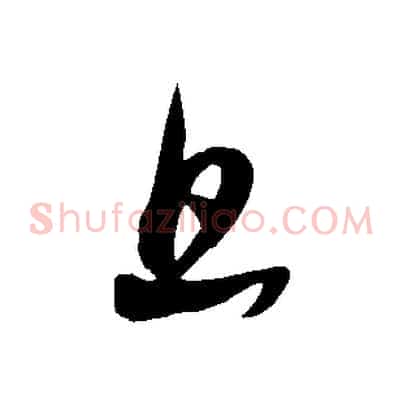 旦
