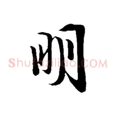 明